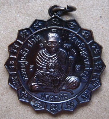 เหรียญใบจักร ปลอดภัย หลวงปู่แผ้ว ปวโร ปี 50 วัดเจริญราษฎร์บำรุง (วัดหนองพงนก) จ.นครปฐม เคาะเดียว