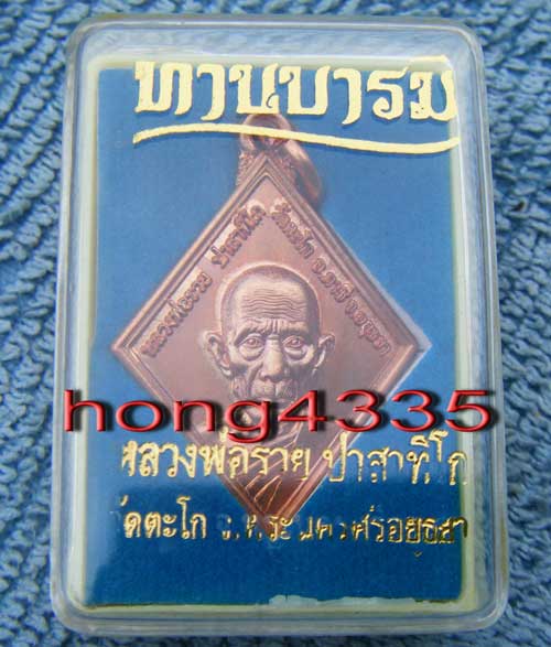 เหรียญหมื่นยัตน์ไตรมาส มหามงคล 89 หลวงพ่อรวย วัดตะโกเนื้อทองแดงผิวไฟ ตอกโค๊ต สวยครับ)แถมเหรียญทานบาร