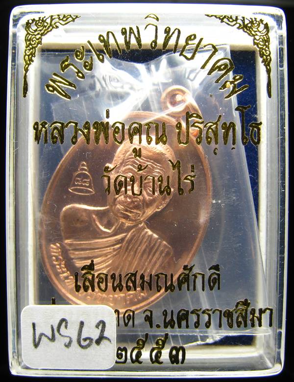 **เหรียญเลื่อนสมณศักดิ์ หลวงพ่อคูณ ปี 53 เนื้อทองแดง(บล๊อกพิเศษ) สวยๆ ราคาเบาๆ เคาะเดียวแดง**WS62