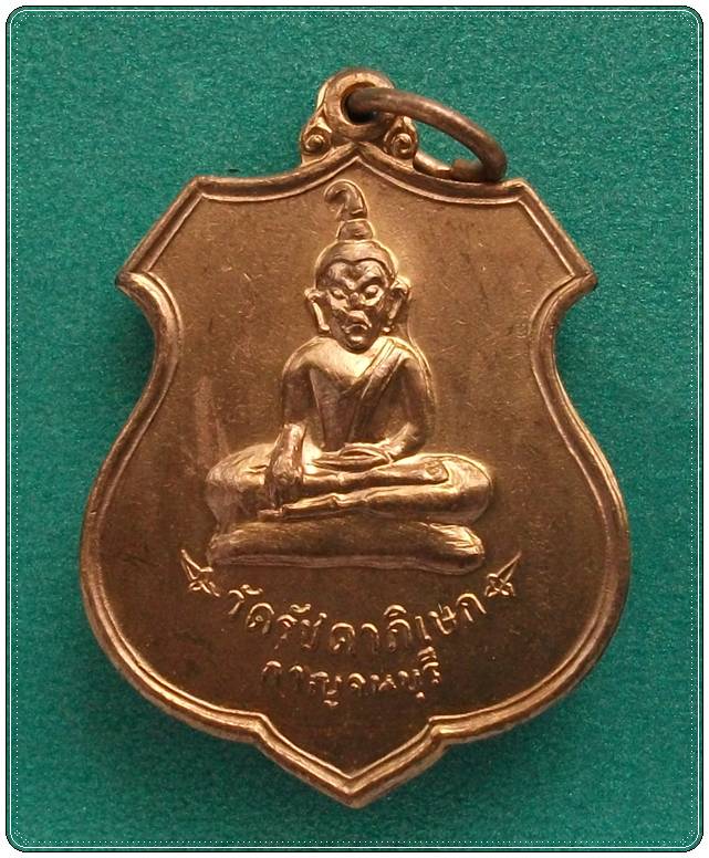 เหรียญท่ากระดาน วัดรัชดาภิเษก กาญจนบุรี ปี2520 ซองเดิม