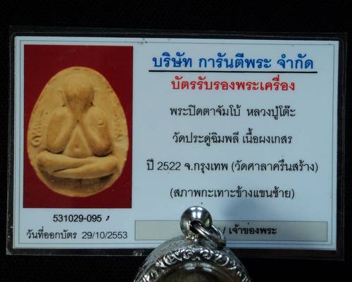 บัตรรับประกันพระแท้