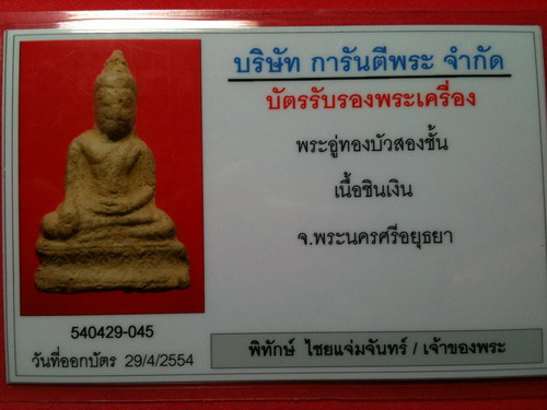 พระอู่ทองนั่งฐานบัว2ชั้นกรุวัดราชบูรณะอยุทธยาพร้อมบัตรการันตีพระเครื่อง