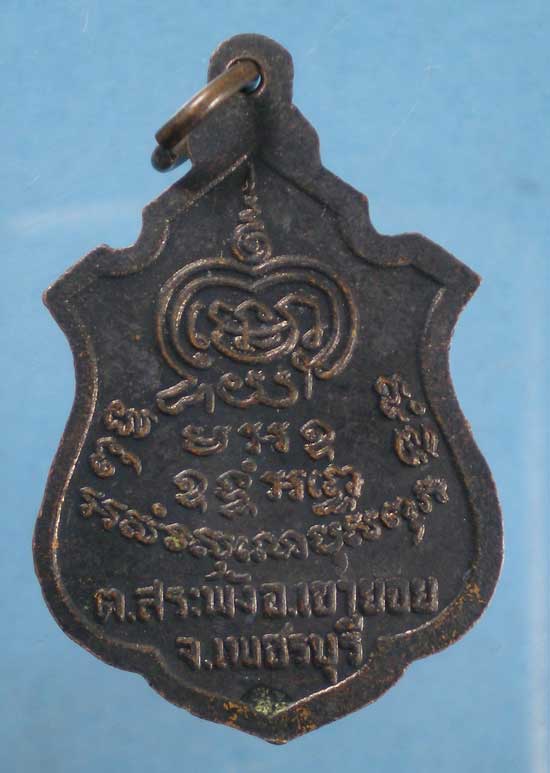 เหรียญรุ่น2 พระครูพันธิ์ วัดหนองส้ม เพชรบุรี