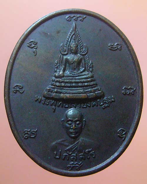 เหรียญพระเจ้าองค์ปฐมหลังยันต์เกราะเพชร  วัดบ่อทอง จ.ระยอง (464)