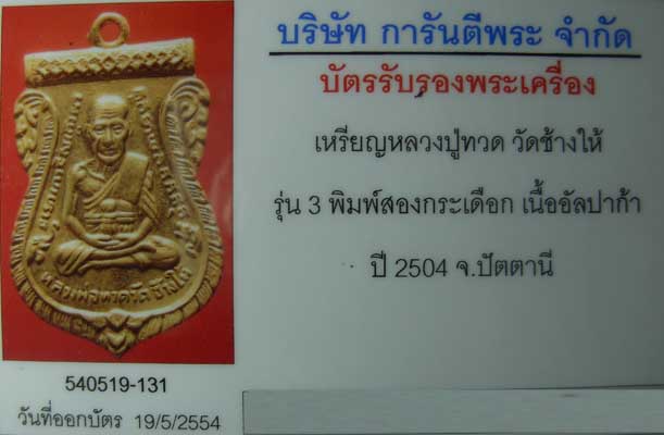 บัตรรับประกันพระแท้