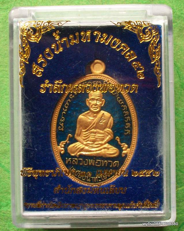 หมูบิน_บ้านนา/เหรียญหลวงพ่อทวด "รุ่น สรงน้ำมหามงคล 52" ตามรูปพร้อมกล่องครับ เอามะ 20 แดง