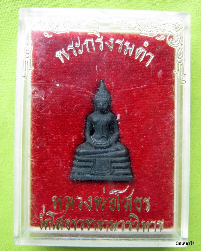 กริ่งหลวงพ่อโสธร ปี ๒๕๓๒ ทองแดงรมดำ