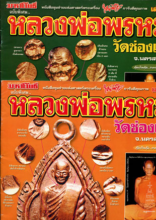 หนังสือ มหาโพธิ์ ฉบับพิเศษ หลวงพ่อพรหม วัดช่องแค จ.นครสวรรค์ เล่มที่ 1 + เล่มที่ 2