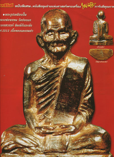 หนังสือ มหาโพธิ์ ฉบับพิเศษ หลวงพ่อพรหม วัดช่องแค จ.นครสวรรค์ เล่มที่ 1 + เล่มที่ 2