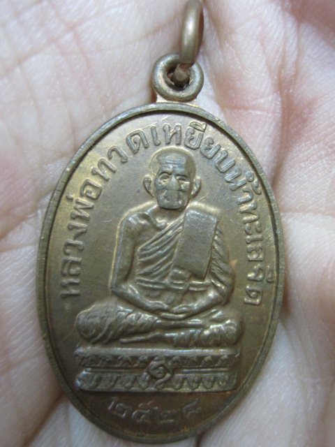 หลวงปู่ทวด หลวงปู่ดู่ วัดสะแก จ.อยุธยา พ.ศ. 2528 เนื้อทองแดง