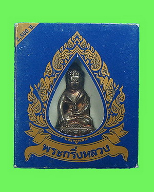 พระกริ่งหลวง ครองราชย์ 60 ปี