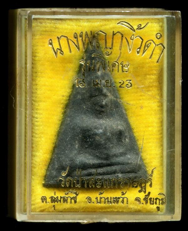 ถูกสุด สะดุดใจ...นางพญางิ้วดำ วัดป่าสะแกราษฎร์ จ.ชัยภูมิ รุ่นพิเศษ ปี 2523 สวยกริ๊บ กล่องเดิมจากวัด