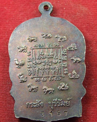 เหรียญนั่งพานหลวงปู่ฤทธิ์ วัดชลประทานราชดำริ จ.บุรีรัมย์ ตอกหมายเลข เนื้อทองแดง ปี44