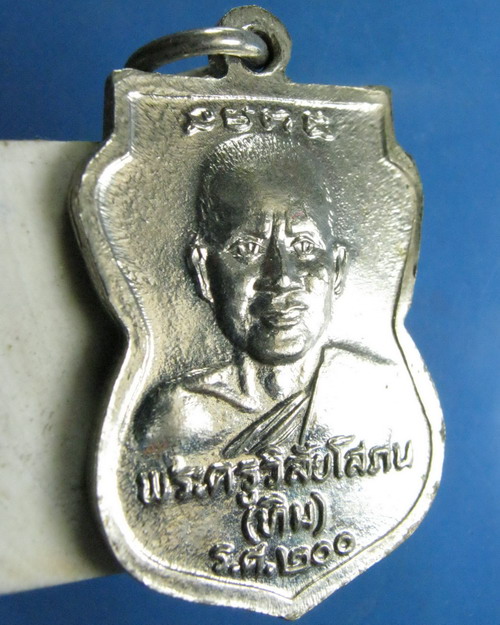 เหรียญเสมาหลวงพ่อทวดหลังอาจารย์ทิม วัดช้างให้ ร.ศ.๒๐๐ สวย