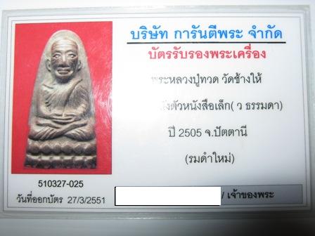 บัตรรับประกันพระแท้