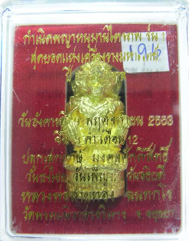 วัดใจที่ 20 บาท หนุมานรุ่นแรก หลวงพ่อสายทอง วัดพรหมนิวาส เนื้อทองระฆังผสมปลอกลูกปืน กล่องเดิมๆ