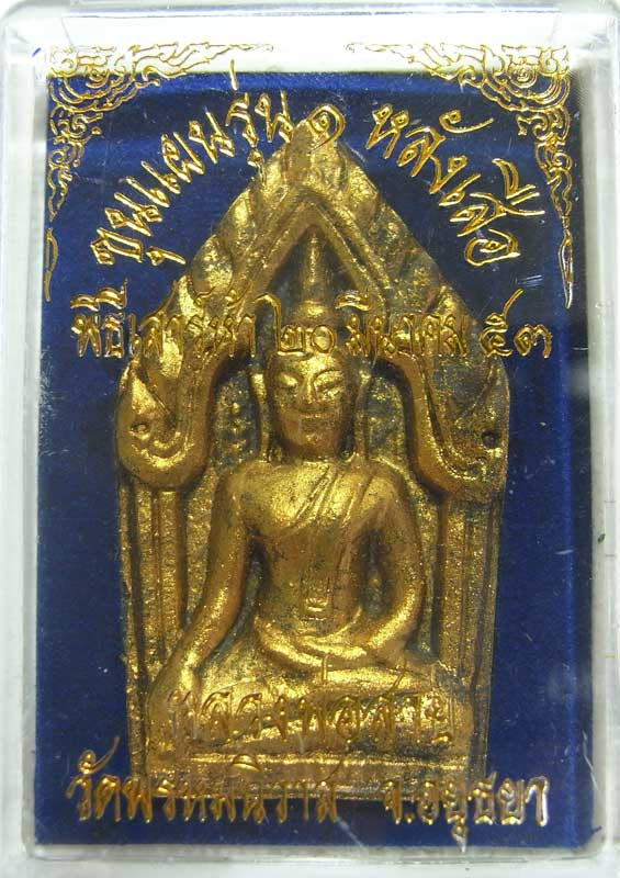 วัดใจไปเลยที่ 20 บาทพระขุนแผนรุ่นแรกฝังเสือ หลวงพ่อสายทอง วัดพรหมนิวาส จ.พระนครศรีอยุธยา พิธีเสาร์ ๕
