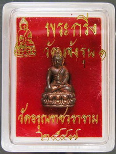พระกริ่ง วัดแจ้ง(วัดอรุณราชวราราม) รุ่น1 พิพม์เล็ก พร้อมกล่อง สวยมากครับ