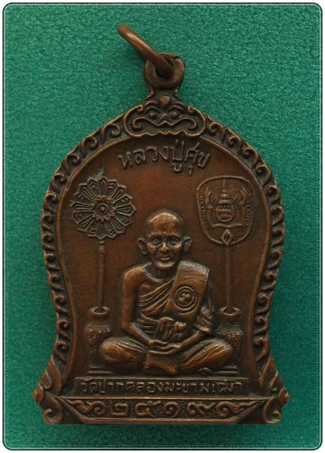 ลป.ศุข วัดปากคลองมะขามเฒ่า ปี 2519