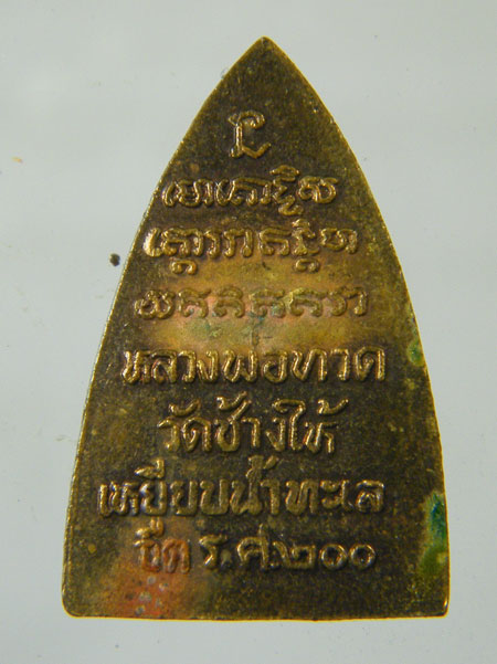หลวงปู่ทวดครับ ร.ศ. 200 ครับ