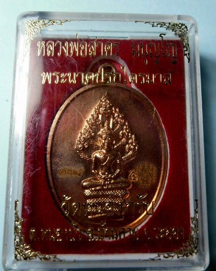 เหรียญนาคปรกไตรมาส๕๑ หลวงพ่อสาครเนื้อทองแดงหมายเลข๘๒๖๔