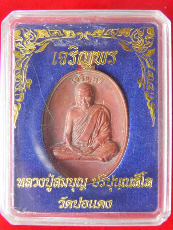 หลวงปู่สมบุญ ปริปุนุณสีโล แห่งสวนนิพพาน วัดปอแดง