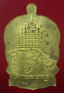 เหรียญนั่งพานหลังเสือเผ่น(เนื้อทองฝาบาตร.) "ลพ.เปิ่น วัดบางพระ จ.นครปฐม" พ.ศ.๒๕๓๗