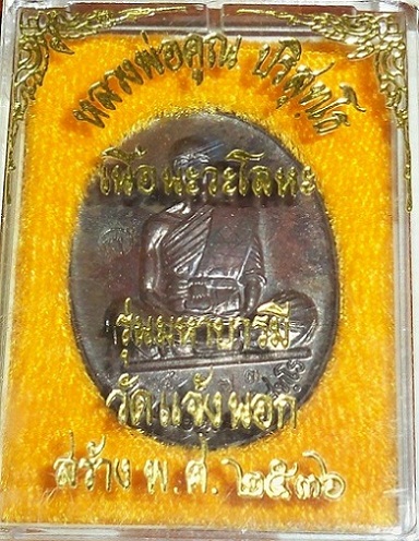 เหรียญมหาบารมีหลวงพ่อคูณ เนื้อนวะ พร้อมกล่องเดิม