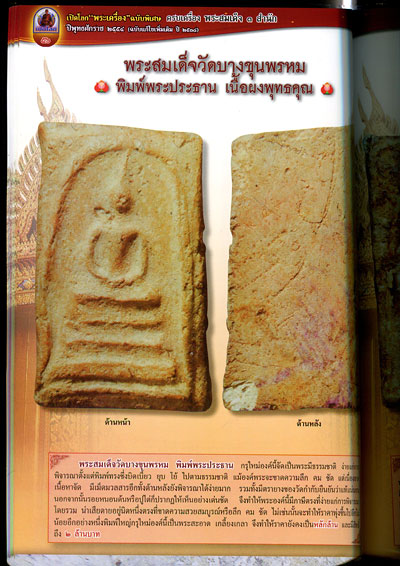 หนังสือ พระสมเด็จ 3 สำนัก ( ฉบับพิเศษ พระสมเด็จล้วนๆ )