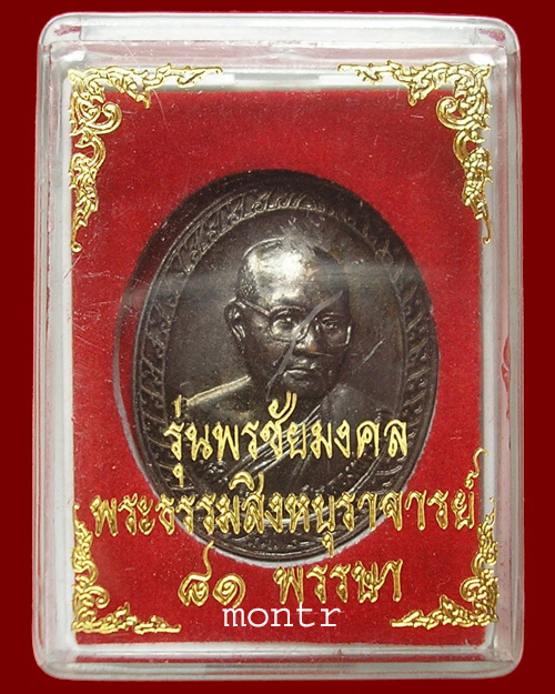 เหรียญพรชัยมงคล หลวงพ่อจรัญ ฐิตธัมโม วัดอัมพวัน