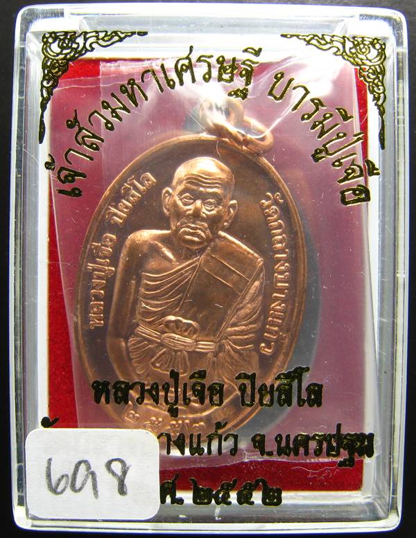 **เหรียญเจ้าสัวมหาเศรษฐี บารมีปู่เจือ เนื้อทองแดงผิวไฟ หมายเลข 698 เคาะเดียวแดง**