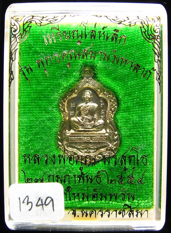 **เหรียญโล่เล็ก อัลปาก้า หลวงพ่อคูณ พุทธคูณสยาม หมายเลข 1349 แรงแน่นอน เคาะเดียวแดง**