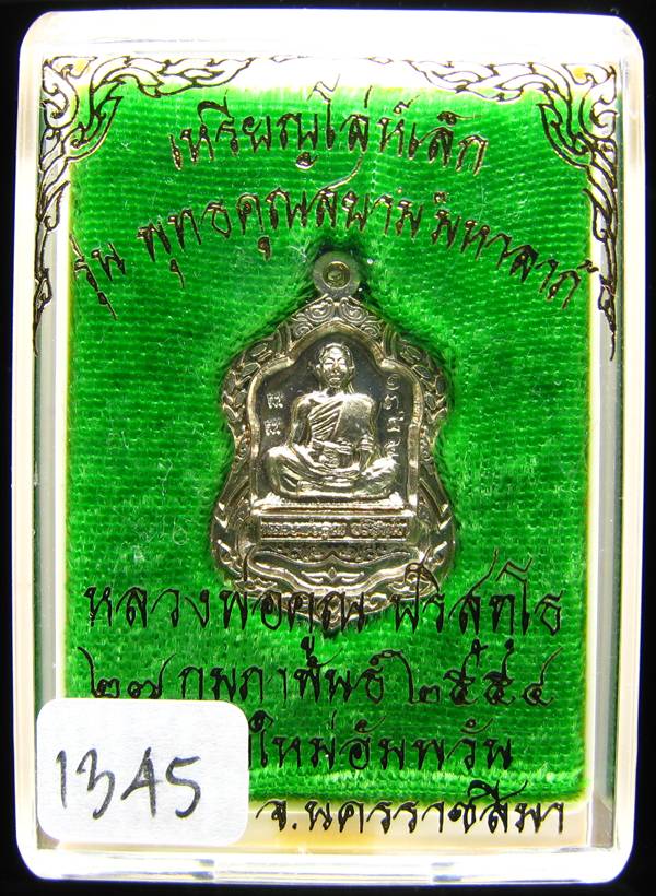 **เหรียญโล่เล็ก อัลปาก้า หลวงพ่อคูณ พุทธคูณสยาม หมายเลข 1345 แรงแน่นอน เคาะเดียวแดง**