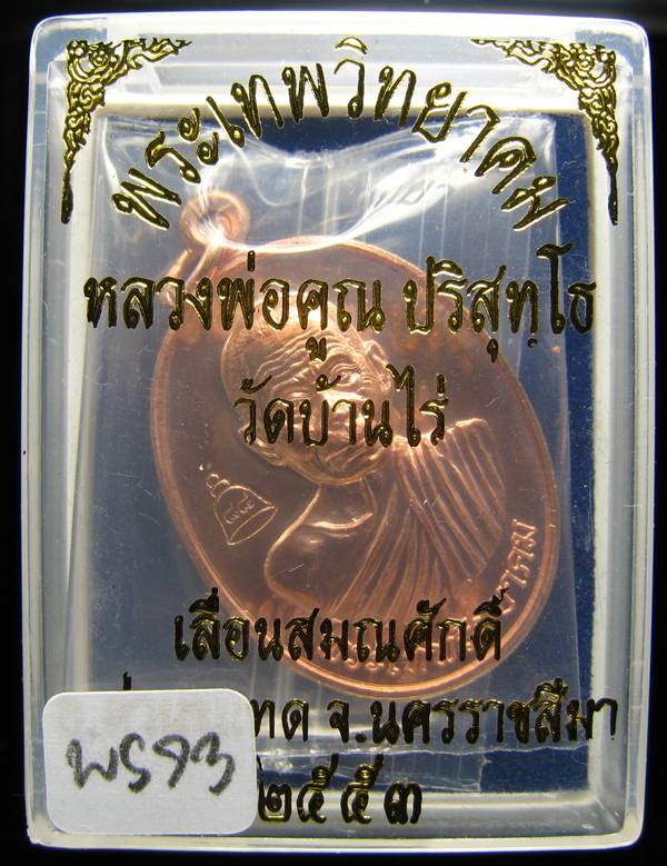 **เหรียญเลื่อนสมณศักดิ์ หลวงพ่อคูณ ปี 53 เนื้อทองแดง(บล๊อกพิเศษ) สวยๆ ราคาเบาๆ เคาะเดียวแดง**WS73