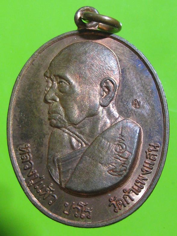 เหรียญหลวงปู่แผ้ว ปวโรปี50