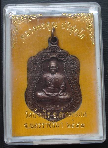 เหรียญเสมา หลวงพ่อคูณ วัดพายัพ ทองแดงรมดำคัดสวยๆ เลข 5429 พร้อมกล่อง เคาะเดียวแดง