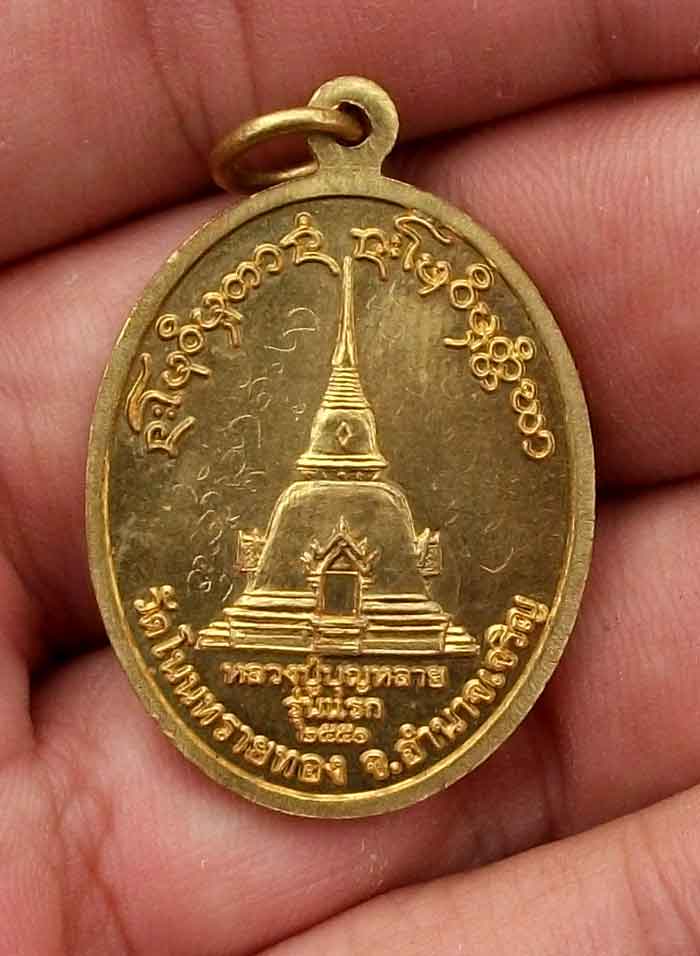เหรียญ รุ่นแรก หลวงปู่บุญหลาย อัคคจิตโต จ.อำนาจเจริญ จารเต็มหน้าหลัง เนื้อทองเหลือง