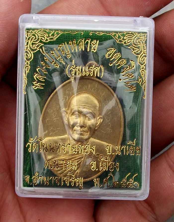 เหรียญ รุ่นแรก หลวงปู่บุญหลาย อัคคจิตโต จ.อำนาจเจริญ จารเต็มหน้าหลัง เนื้อทองเหลือง