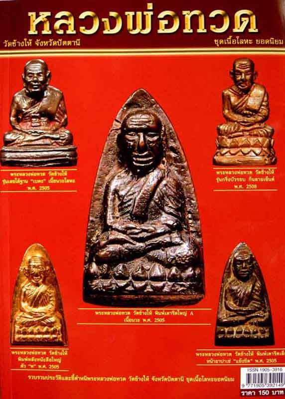 หนังสือ พระเครื่องเมืองพุทธ หลวงพ่อทวด ชุดโลหะยอดนิยม
