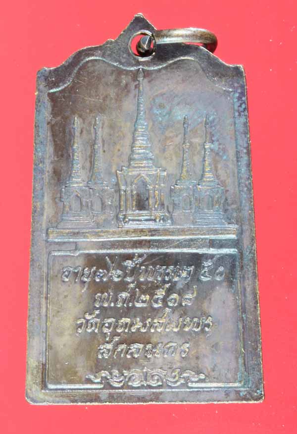 เหรียญรุ่น 83 พระอาจารย์ฝั้น อาจาโร วัดป่าอุดมสมพร สกลนคร ปี ๒๕๑๘ 5
