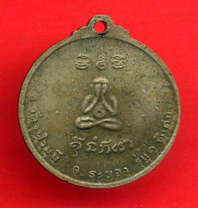 เหรียญวัดจุฬามุนี ระยอง รุ่น 1 ค่ะ