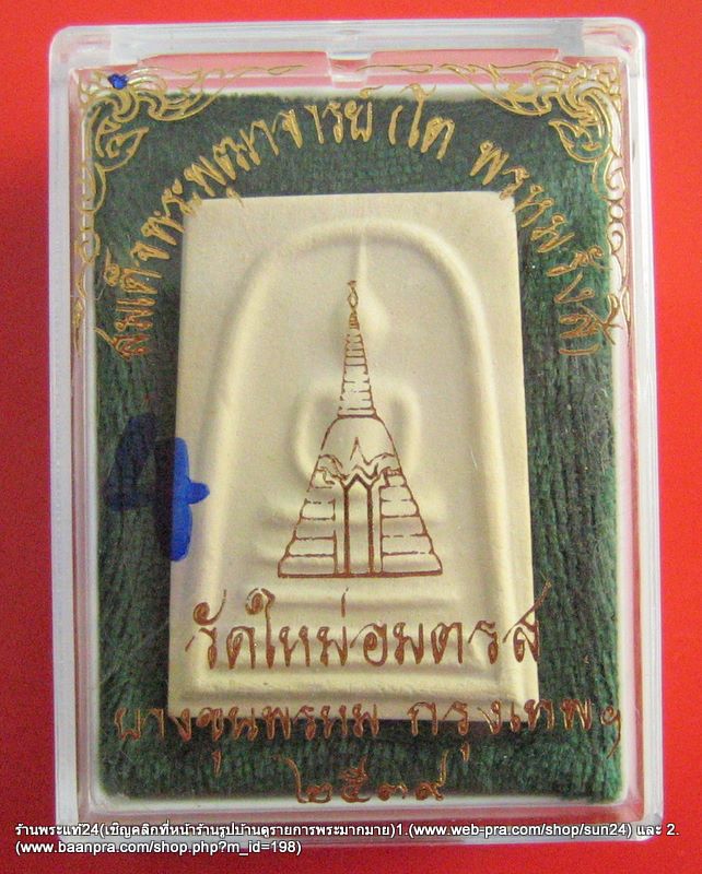 พระสมเด็จบางขุนพรหม พิมพ์เส้นด้าย ปี พ.ศ.2539 ตรายางคมชัด พร้อมกล่องเดิมจากวัด องค์ที่ ๔ / ๓๕๐ -