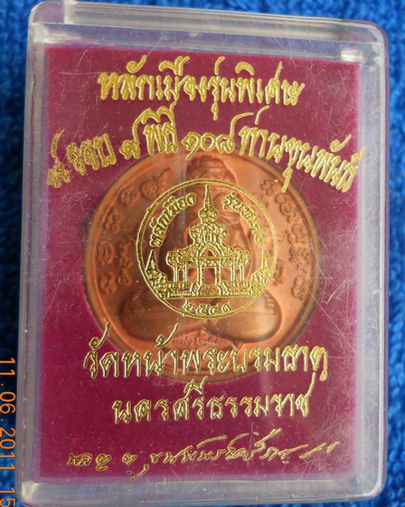 9 รอบ 9 พิธี 108 ปี ขุนพันธ์... เหรียญพญาพังพกาฬ - ทองแดง
