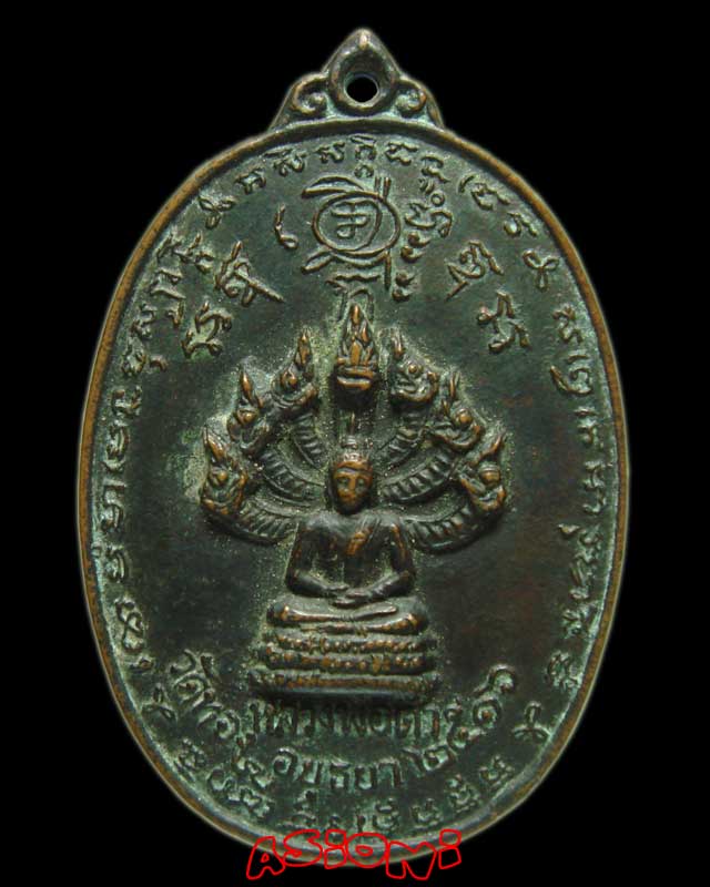 เหรียญนาคปรก หลวงพ่อดำ วัดทอง ปี 2516 จ.อยุธยา
