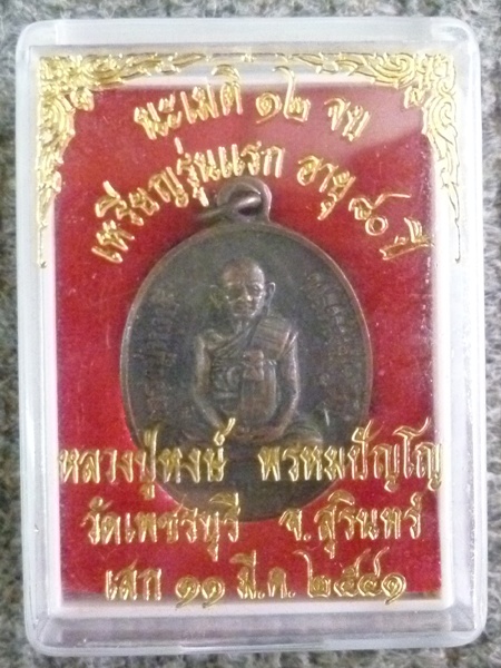 เหรียญรุ่นแรกอายุ 80 ปี หลวงปู่หงษ์ แดงเดียว
