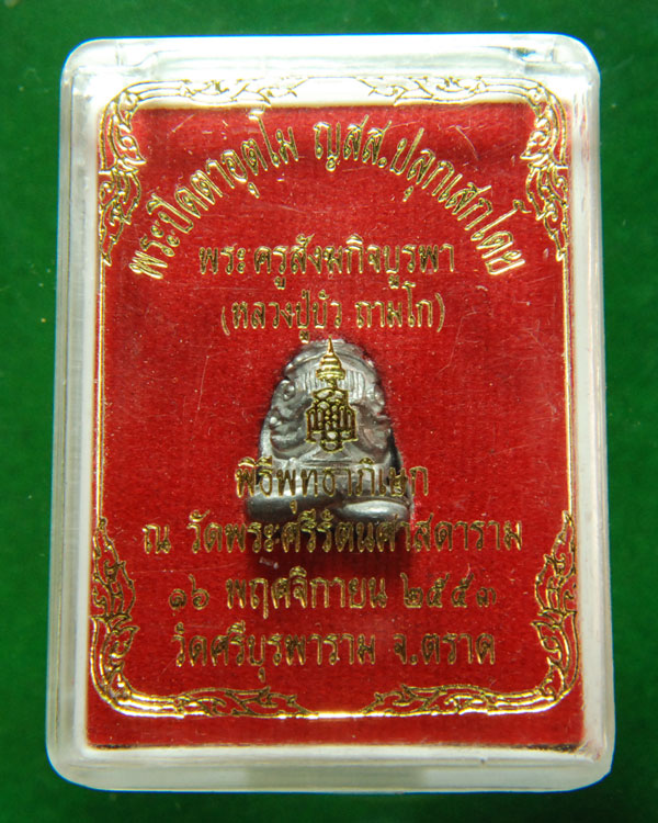 พระปิดตาอุตโม ญสส ปลุกเสกโดย หลวงปู่บัว ถามโก ปี2553