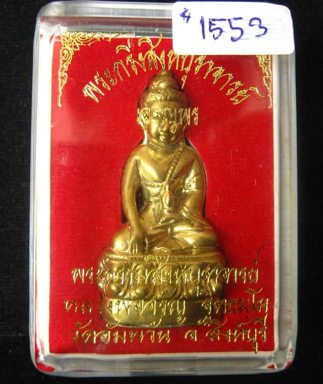 พระกริ่ง สิงหบุราจารย์ เจริญพร ก้นลายเซ็นต์ เนื้อสัมฤทธิ์เหลือง หลวงพ่อจรัญ วัดอัมพวัน #1553
