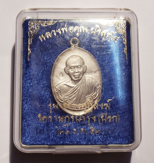 เหรียญห่วงเชื่อม ลพ.คุณ รุ่นสร้างกุฏิสงฆ์ วัดปรก เนื้อเงิน สภาพสวยครับ....