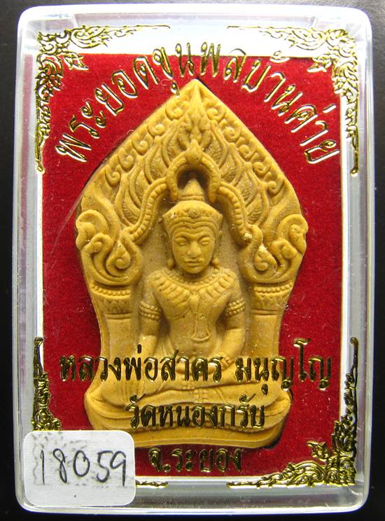 **ขุนพลบ้านค่าย เนื้อผงพรายกุมารผสมผงว่านดอกไม้ทอง หลังฝังพลอย หลวงพ่อสาคร หมายเลข 18059 เคาะเดียว**