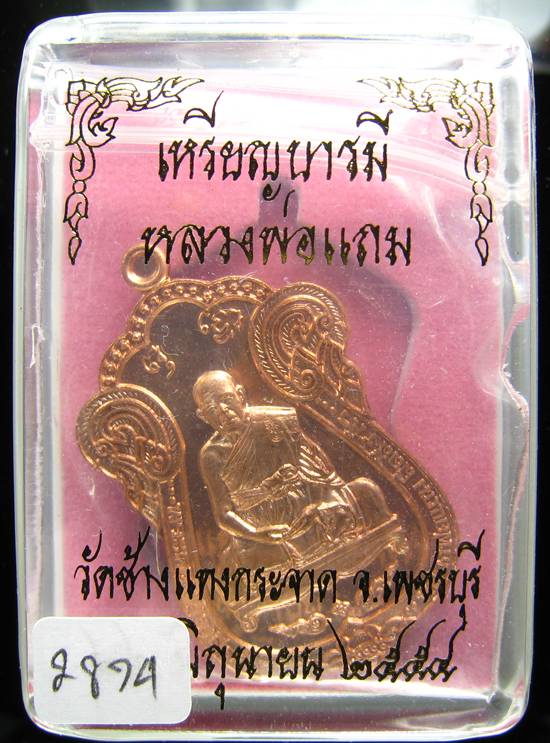 **ไม่มีให้จอง อยู่ในชุดทองคำ เหรียญเสมาบารมี หลวงพ่อแถม วัดช้างแทงกะจาด หมายเลข 2874**